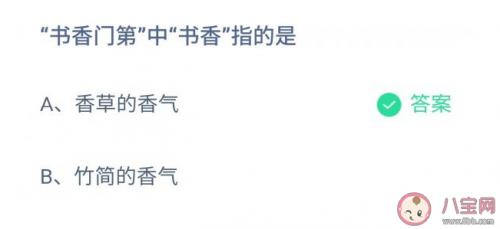 书香门第中的书香指什么，书香门第中的书香指的是什么正确答案（书香门第的书香指的是香草的香气还是竹简的香气）