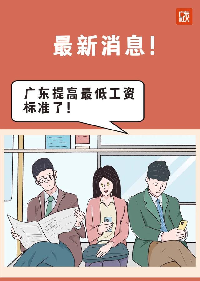广东省最低工资标准，广东最低工资标准2021上调最新消息（广东最低工资标准提高了）