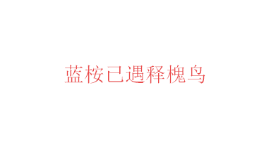 蓝桉是什么意思，蓝桉的花语是什么（蓝桉已遇释槐鸟什么意思）