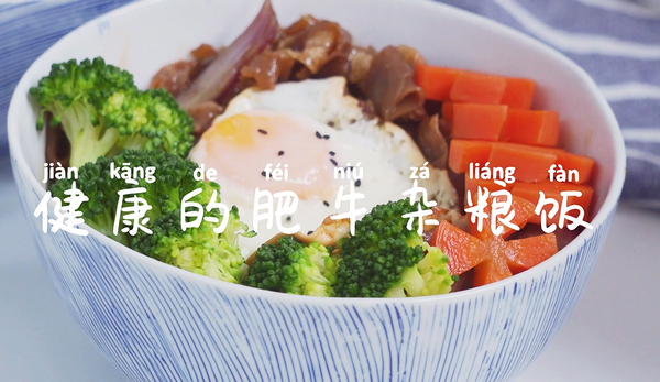 杂粮饭的配方 杂粮饭的做法，杂粮饭的配方（餐厅必点的肥牛杂粮饭）