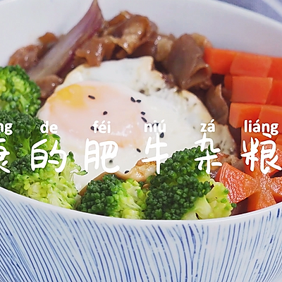 杂粮饭的配方 杂粮饭的做法，杂粮饭的配方（餐厅必点的肥牛杂粮饭）