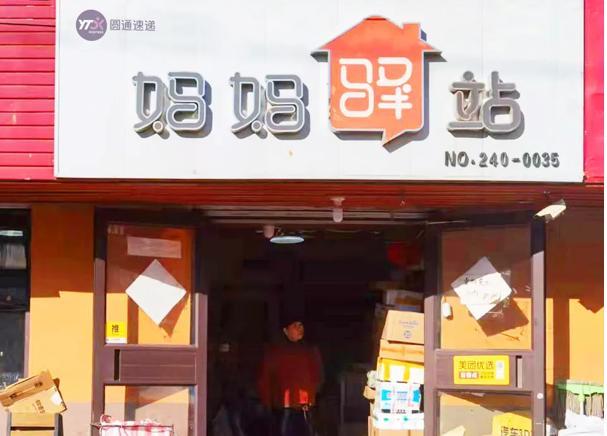 圆通妈妈驿站(妈妈驿站快递官网咨询)