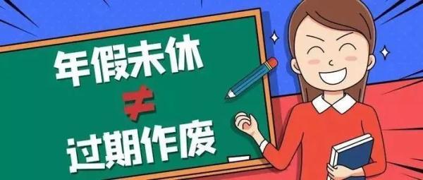 国家年假怎么规定的（年底了，未休完的年假怎么办）