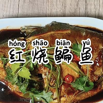 红烧鲳鳊鱼如何做，鲳鳊鱼红烧鱼的做法（好吃的爆炸的红烧鳊鱼）