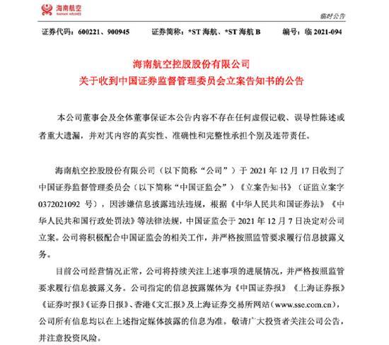 海航科技股吧（证监会出手：两巨头被立案调查）