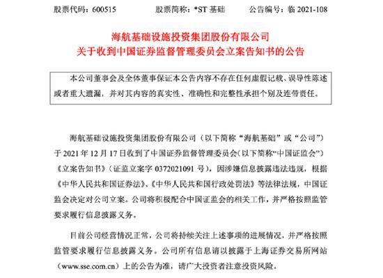 海航科技股吧（证监会出手：两巨头被立案调查）