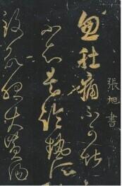 草圣是指什么，草圣是什么（《食鱼帖》：吃鱼的文化<一>）