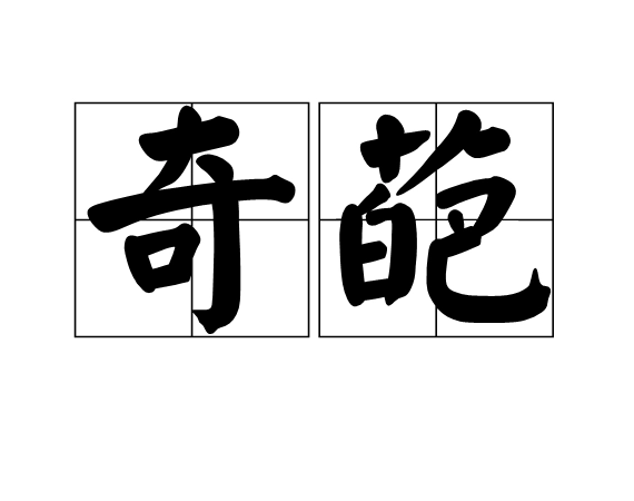 呆呆怎么念，呆呆这个字念啥（囧、奇葩、浮云……古汉语依然活跃有生机）