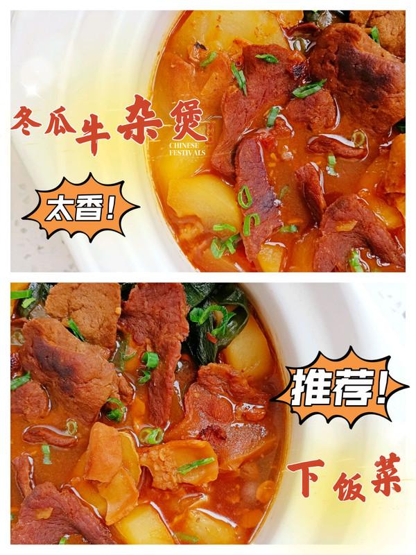 冬瓜牛肉汤的做法，冬瓜牛肉丸子汤的做法（#一学就会快手菜#热乎乎的冬瓜牛杂煲）