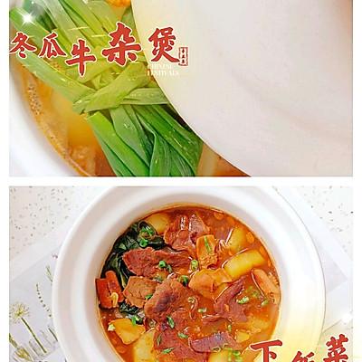 冬瓜牛肉汤的做法，冬瓜牛肉丸子汤的做法（#一学就会快手菜#热乎乎的冬瓜牛杂煲）