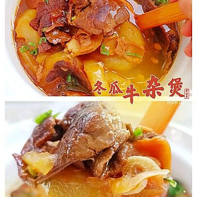 冬瓜牛肉汤的做法，冬瓜牛肉丸子汤的做法（#一学就会快手菜#热乎乎的冬瓜牛杂煲）