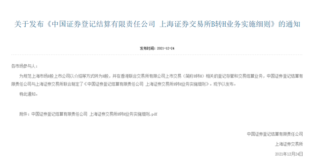 什么是H股，什么是H股全流通（沪市B转H业务实施细则发布）
