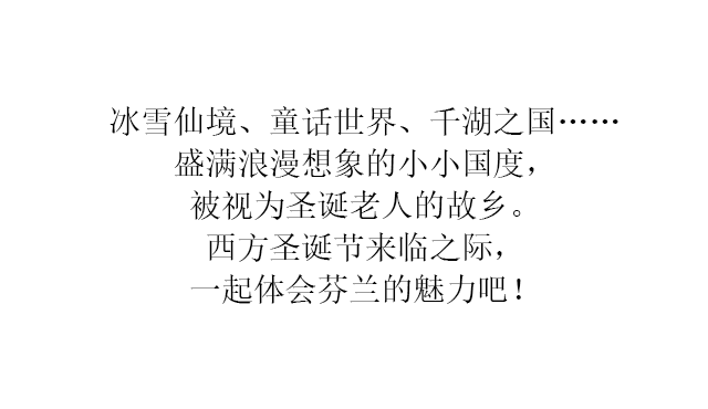 圣诞节是哪个国家的节日，圣诞节是哪个国家的节日代表什么日子（圣诞老人的故乡芬兰）