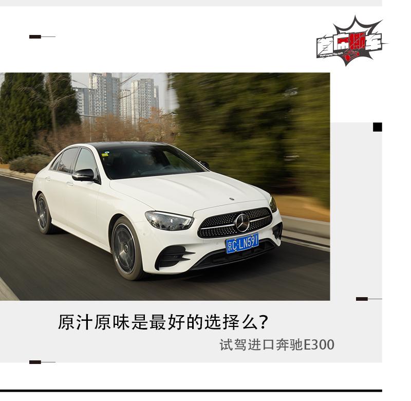 e300奔驰（原汁原味是最好的选择么？试驾进口奔驰E300）