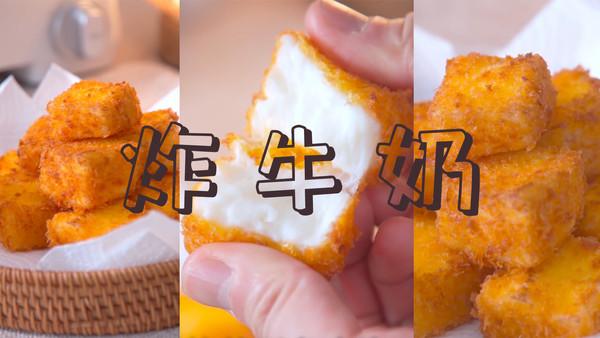 炸牛奶，炸牛奶可以用空气炸锅吗（#健康甜蜜烘焙料理#一口锅就能搞定）