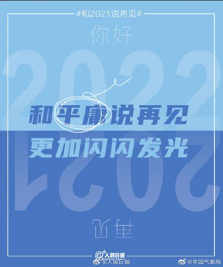 湖南省交通事故赔偿标准明细表2022，交强险赔偿标准明细表2022（2021的最后一天和过去说再见）