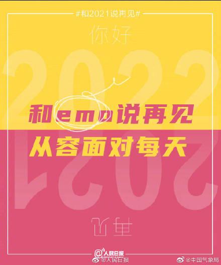 湖南省交通事故赔偿标准明细表2022，交强险赔偿标准明细表2022（2021的最后一天和过去说再见）