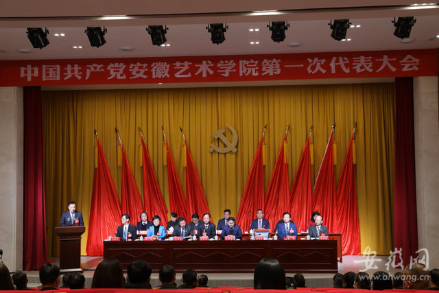 安徽艺术学院是一本还是二本，安徽艺术学院是几本学校（中国共产党安徽艺术学院第一次代表大会举行）