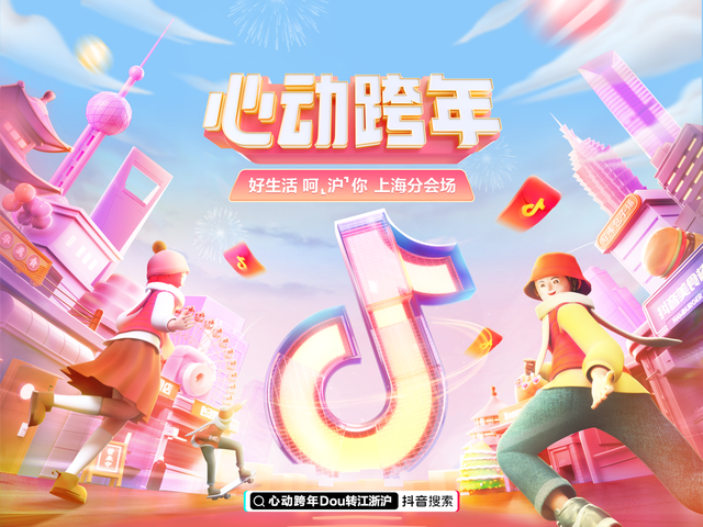 2022金华跨年活动汇总，2020年金华元旦跨年活动（“心动跨年DOU转苏浙沪”活动启幕）