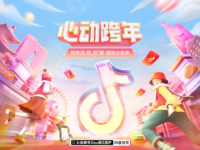 2022金华跨年活动汇总，2020年金华元旦跨年活动（“心动跨年DOU转苏浙沪”活动启幕）