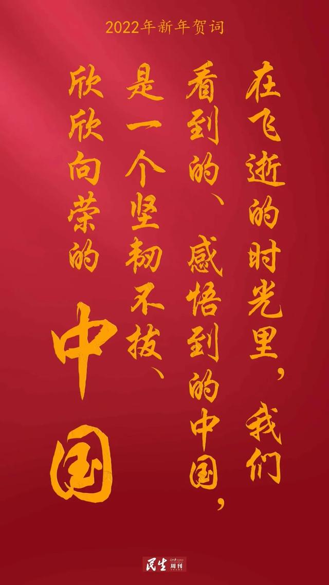 2022新年贺词精编，2022年祝福语（2022习主席新年贺词金句）