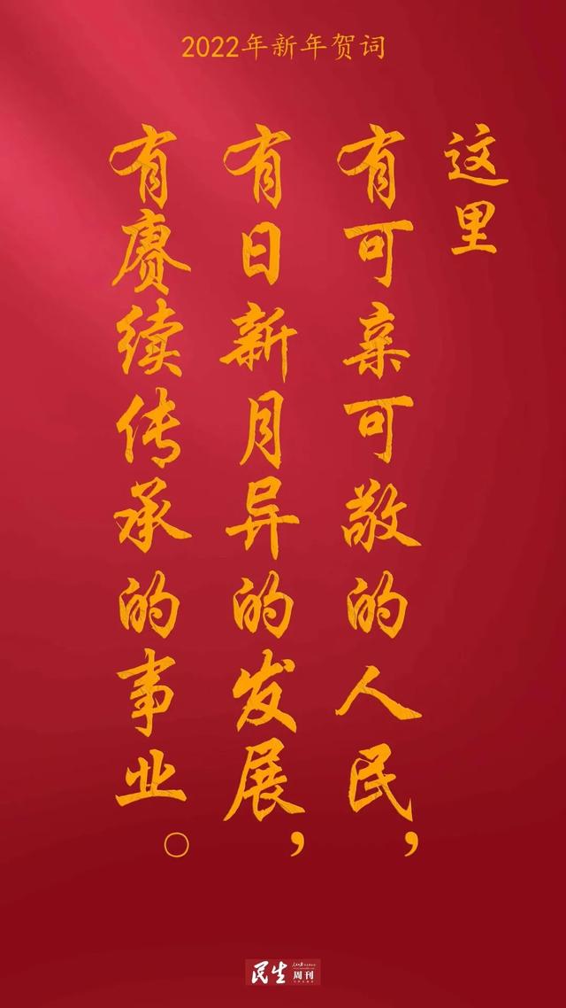 2022新年贺词精编，2022年祝福语（2022习主席新年贺词金句）