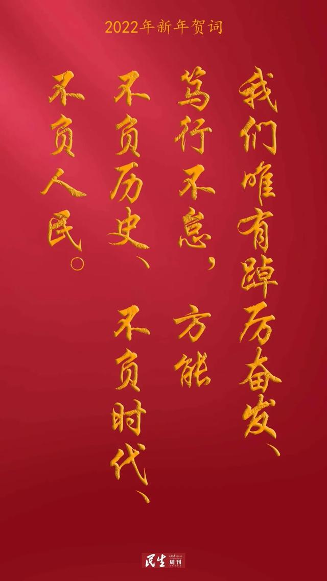 2022新年贺词精编，2022年祝福语（2022习主席新年贺词金句）