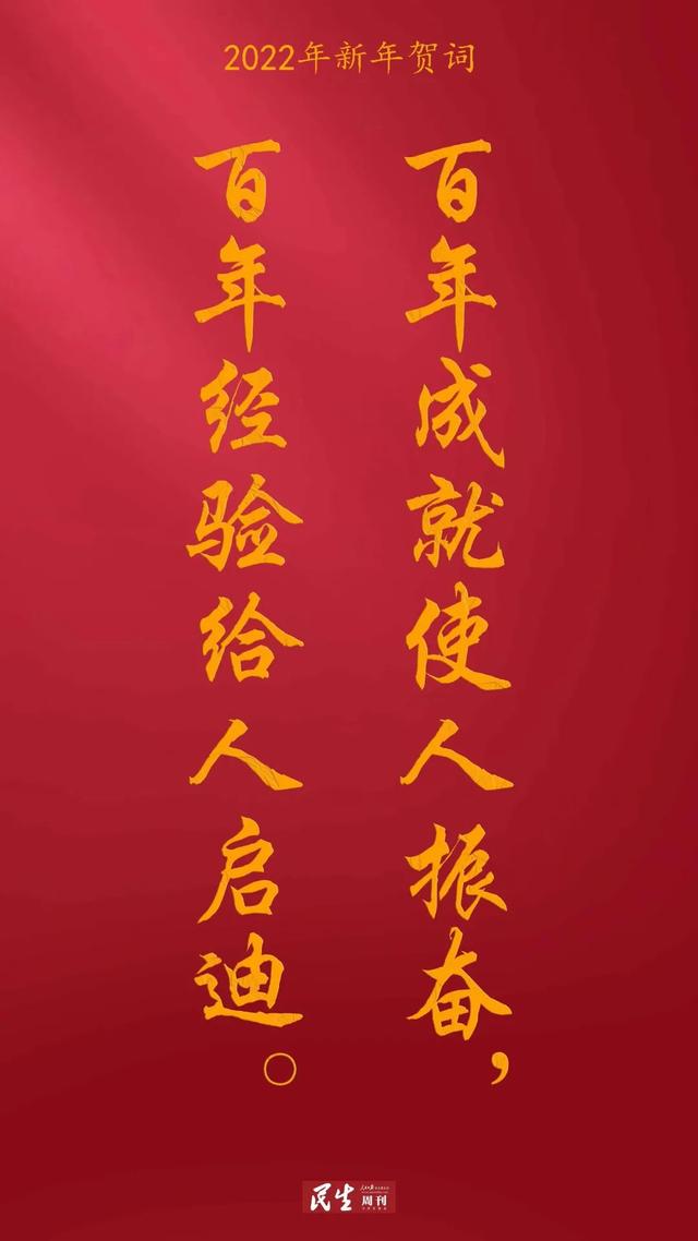 2022新年贺词精编，2022年祝福语（2022习主席新年贺词金句）