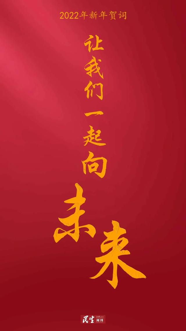 2022新年贺词精编，2022年祝福语（2022习主席新年贺词金句）