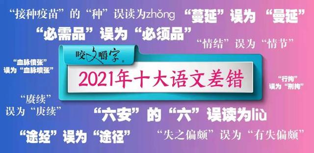 血液的读音，2021年“十大语文差错”公布