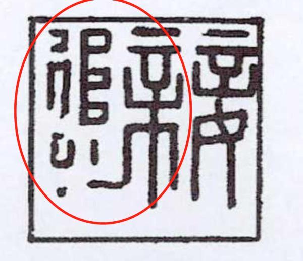 这的偏旁是什么，这的偏旁（你知道这几件文物为何要改名儿吗）