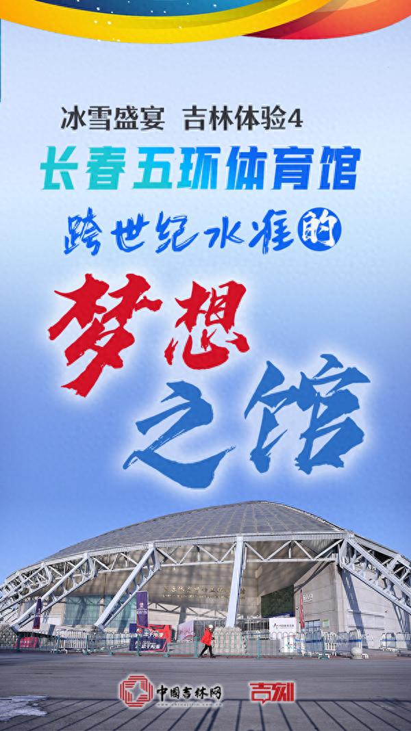冰雪盛宴 吉林体验④丨长春五环体育馆：跨世纪水准的“梦想之馆”