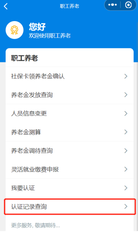 微信怎么查社保，如何在微信进行社保查询（不知道认证成功没？这样查询）