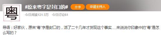 粤是哪个省的简称，粤是哪里的简称（原来“粤”字是封口的）