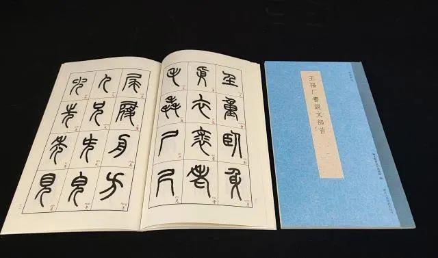 如何学习说文解字，怎样读懂说文解字（王福厂书说文部首——篆法入门必备）