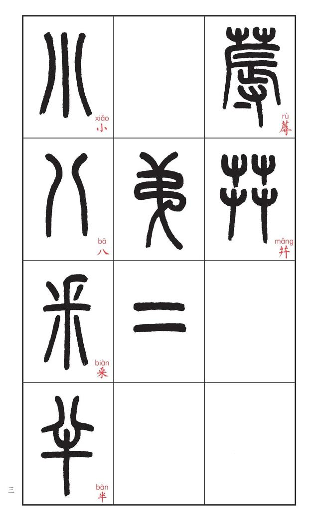 如何学习说文解字，怎样读懂说文解字（王福厂书说文部首——篆法入门必备）