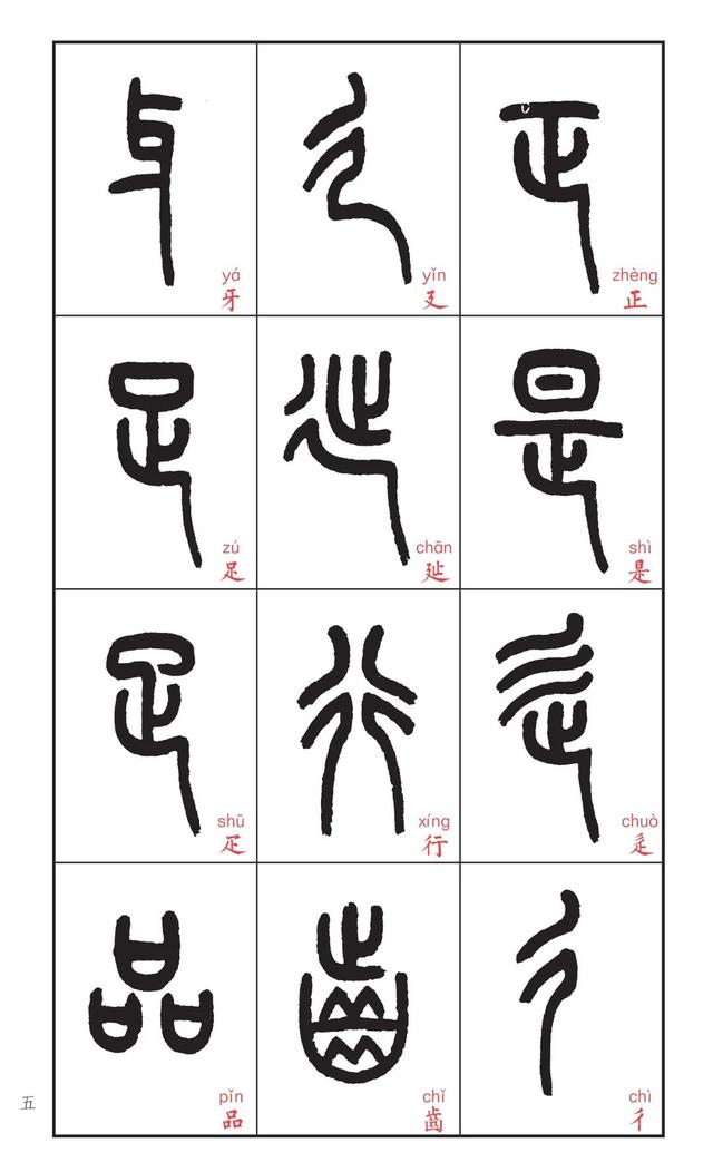 如何学习说文解字，怎样读懂说文解字（王福厂书说文部首——篆法入门必备）