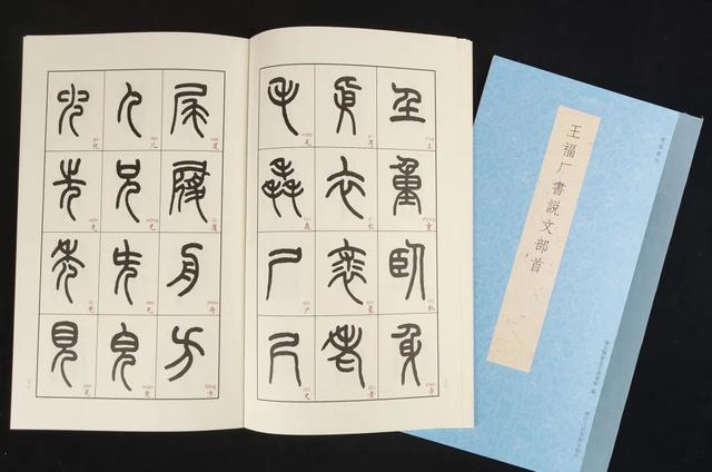 如何学习说文解字，怎样读懂说文解字（王福厂书说文部首——篆法入门必备）