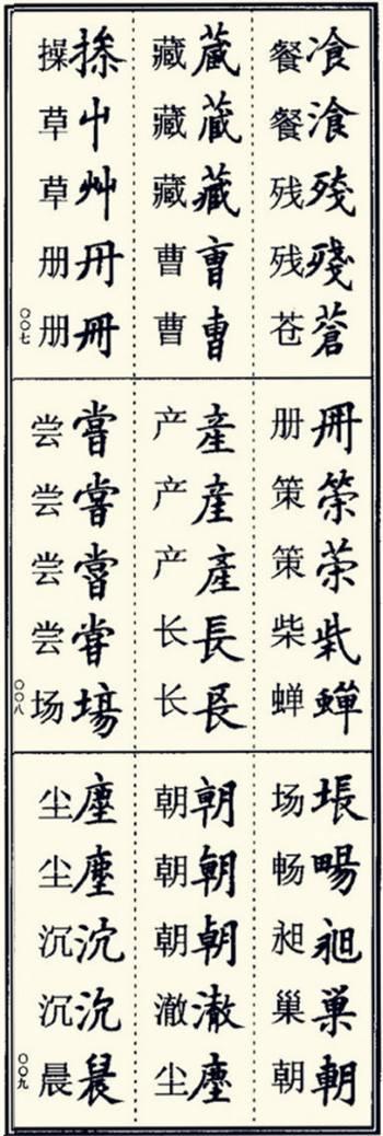 楷书异体字大全，写楷书最常用的986个异体字