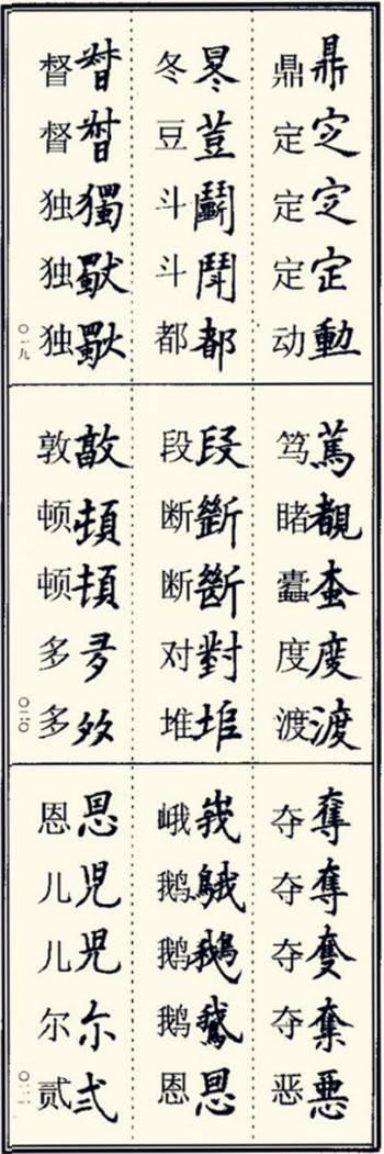 楷书异体字大全，写楷书最常用的986个异体字