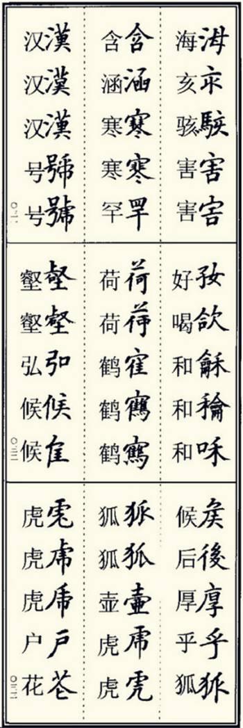 楷书异体字大全，写楷书最常用的986个异体字