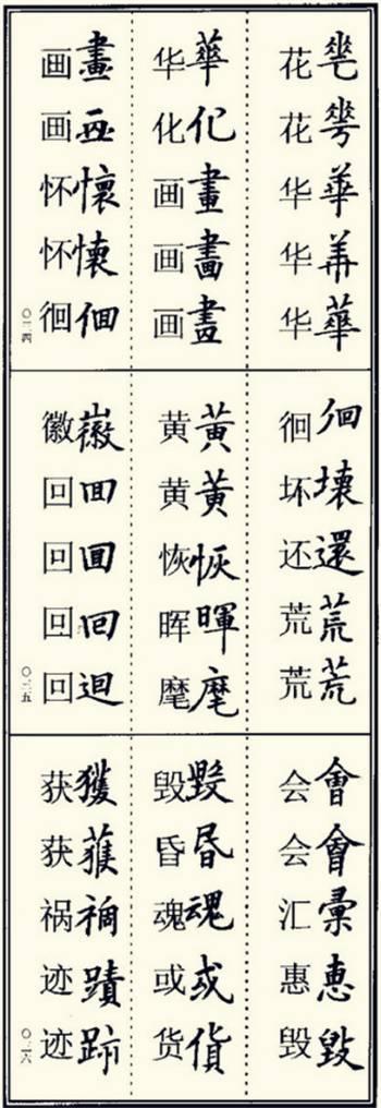 楷书异体字大全，写楷书最常用的986个异体字