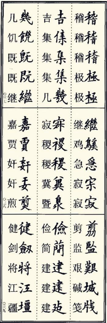 楷书异体字大全，写楷书最常用的986个异体字