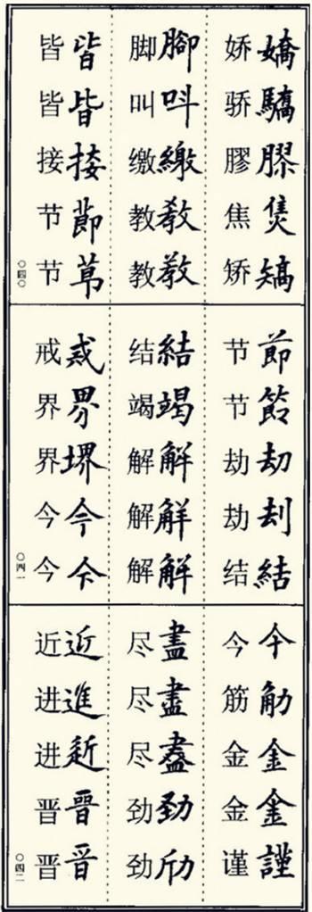 楷书异体字大全，写楷书最常用的986个异体字