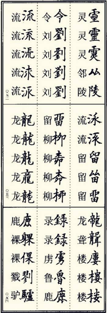 楷书异体字大全，写楷书最常用的986个异体字