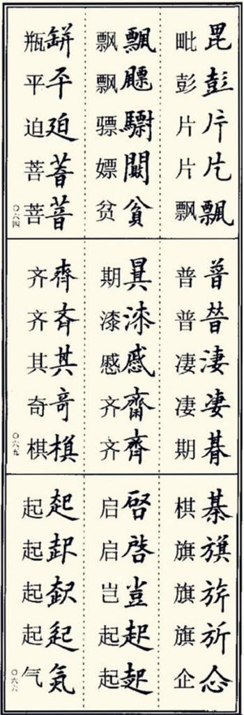 楷书异体字大全，写楷书最常用的986个异体字