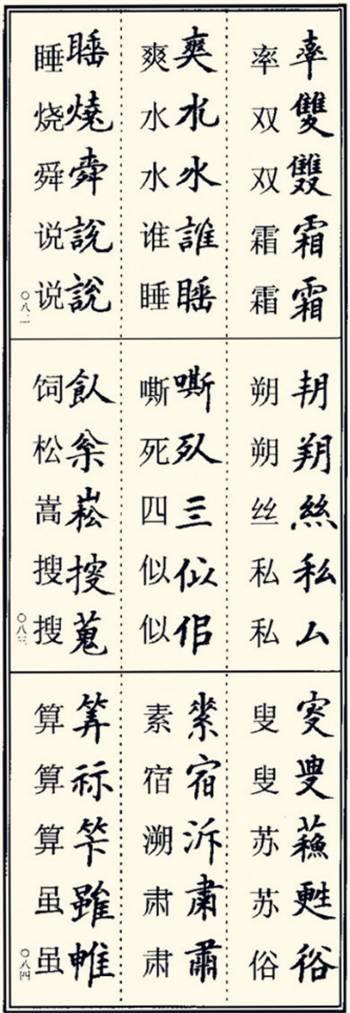 楷书异体字大全，写楷书最常用的986个异体字