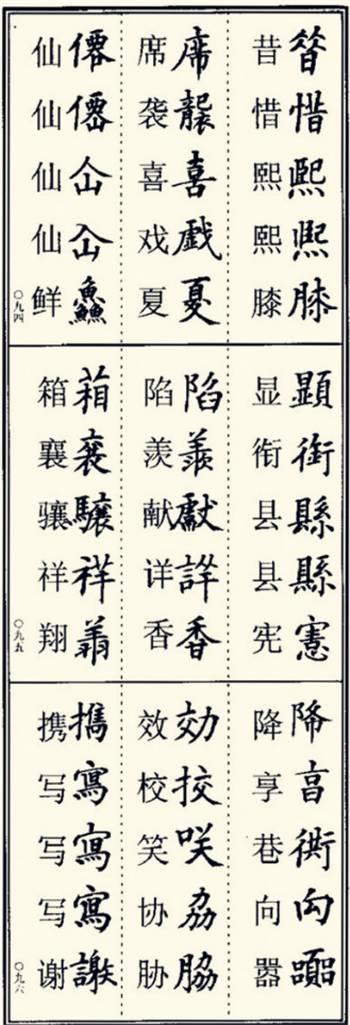 楷书异体字大全，写楷书最常用的986个异体字