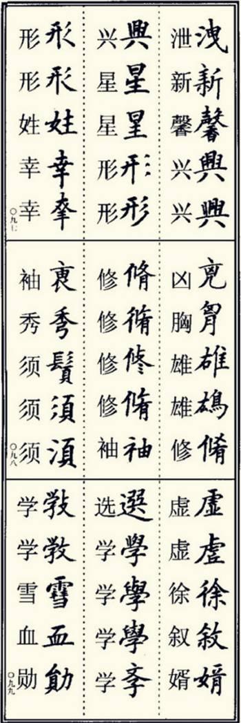 楷书异体字大全，写楷书最常用的986个异体字