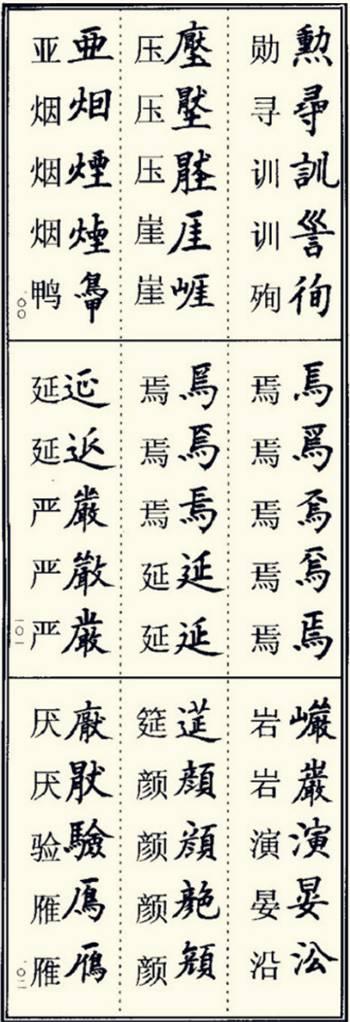 楷书异体字大全，写楷书最常用的986个异体字